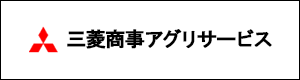 三菱商事アグリサービス株式会社